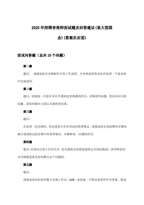 音效师招聘面试题及回答建议(某大型国企)2025年