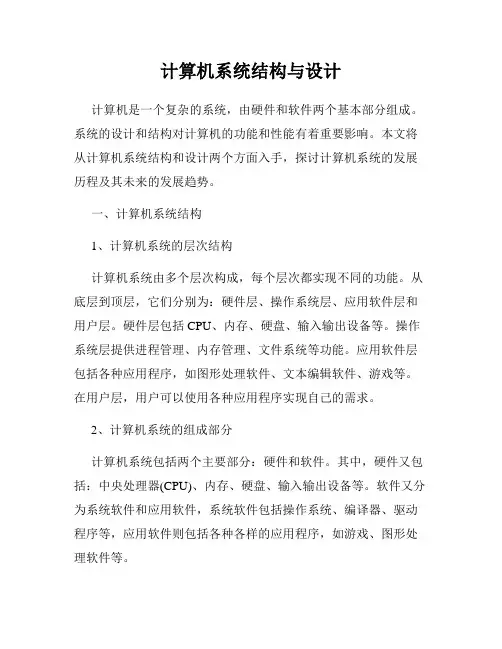 计算机系统结构与设计