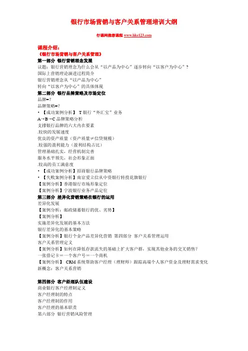 银行市场营销与客户关系管理培训大纲