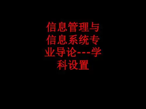 [课件]信息管理与信息系统专业导论---学科设置PPT