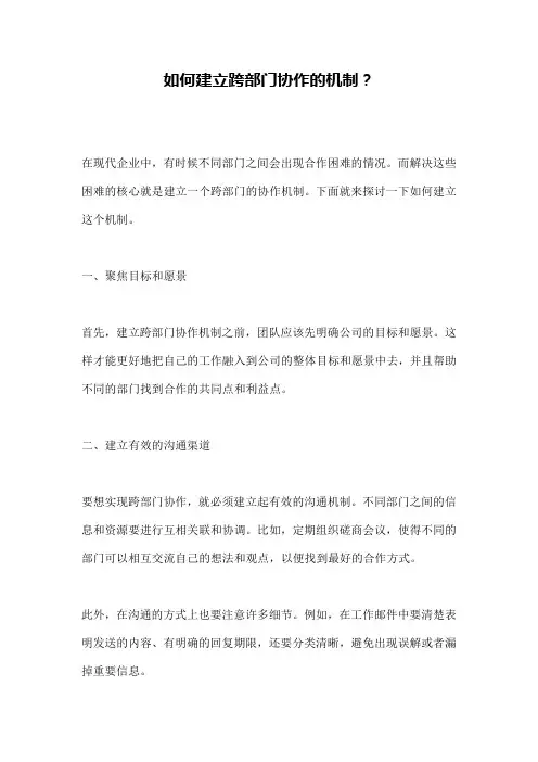 如何建立跨部门协作的机制？