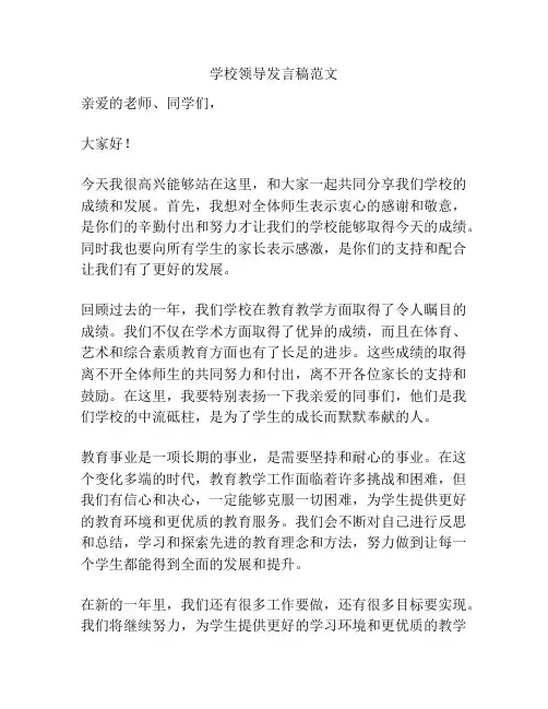 学校领导发言稿范文