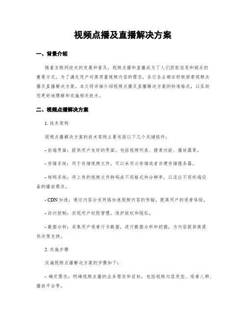 视频点播及直播解决方案