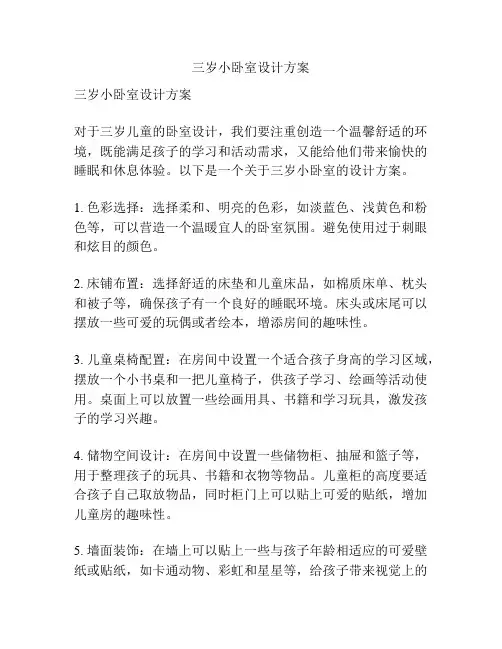 三岁小卧室设计方案