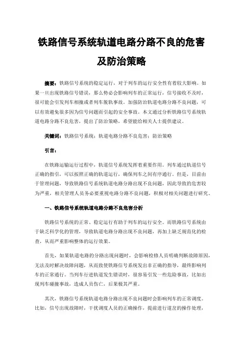 铁路信号系统轨道电路分路不良的危害及防治策略