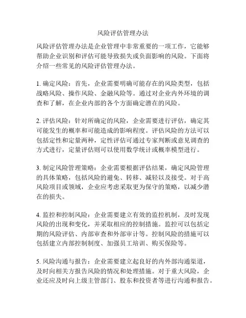 风险评估管理办法