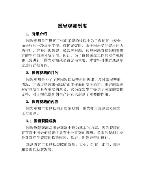 围岩观测制度
