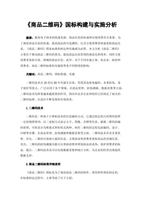 《商品二维码》国标构建与实施分析