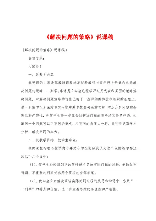 《解决问题的策略》说课稿