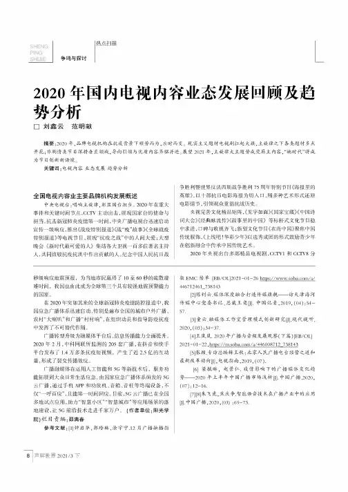 2020年国内电视内容业态发展回顾及趋势分析