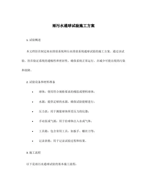 雨污水通球试验施工方案