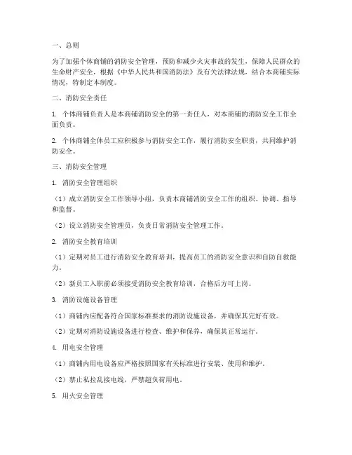 个体商铺消防安全制度