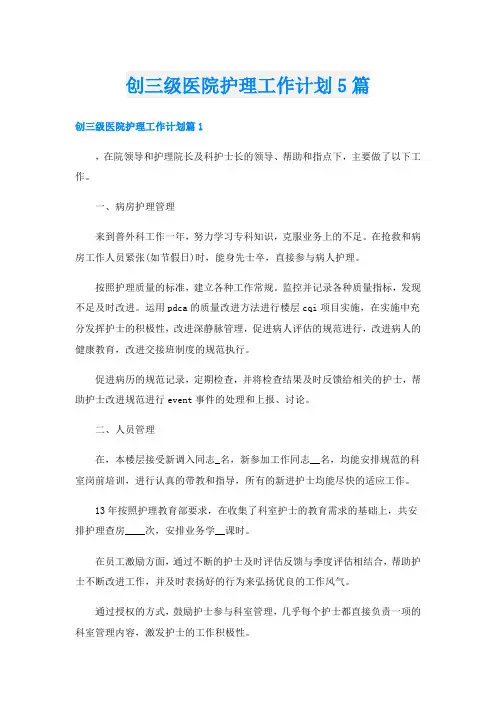 创三级医院护理工作计划5篇