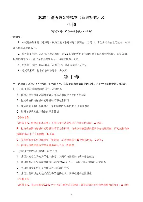 2020年高考生物黄金模拟试卷10套(全国版含解析)