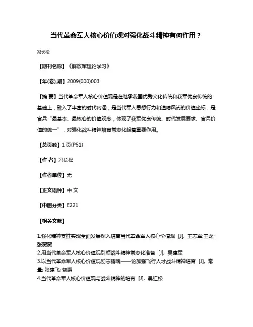 当代革命军人核心价值观对强化战斗精神有何作用？