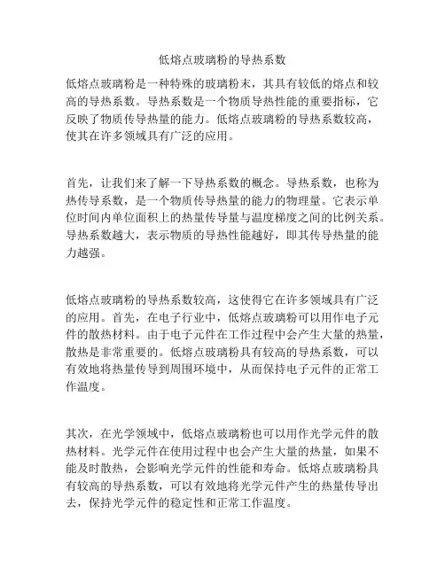 低熔点玻璃粉的导热系数