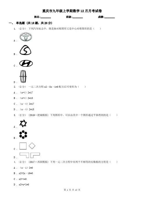 重庆市九年级上学期数学12月月考试卷