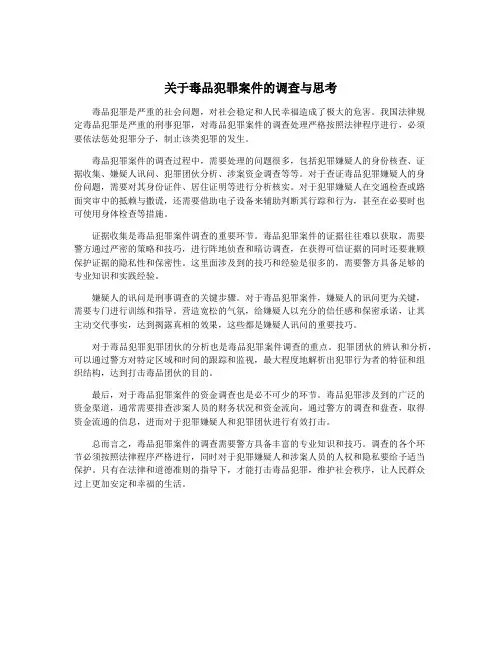 关于毒品犯罪案件的调查与思考