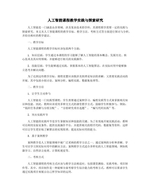 人工智能课程教学实践与探索研究