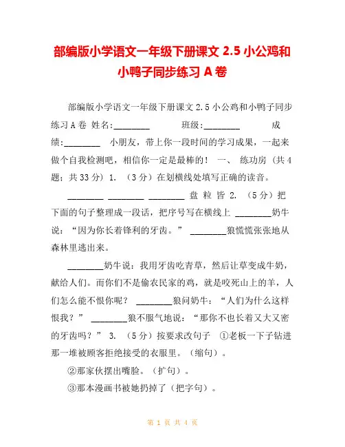 部编版小学语文一年级下册课文2.5小公鸡和小鸭子同步练习A卷