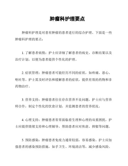 肿瘤科护理要点
