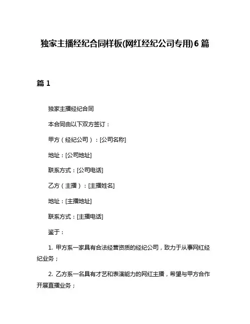 独家主播经纪合同样板(网红经纪公司专用)6篇