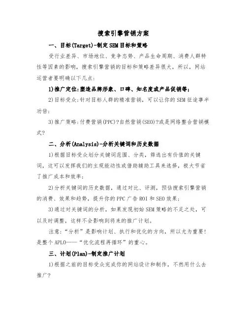 搜索引擎营销方案(二篇)