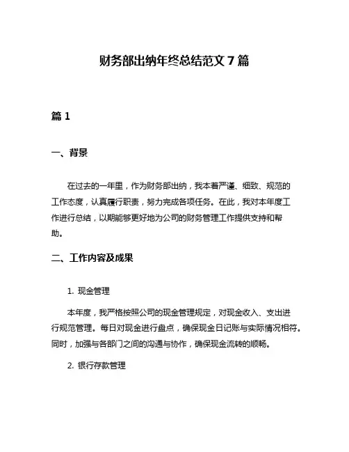 财务部出纳年终总结范文7篇
