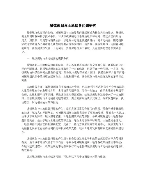 城镇规划与土地储备问题研究