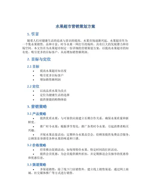 水果超市营销策划方案