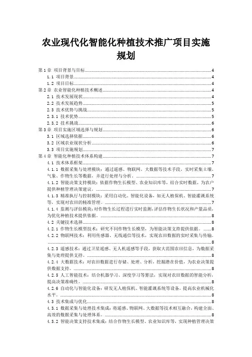农业现代化智能化种植技术推广项目实施规划