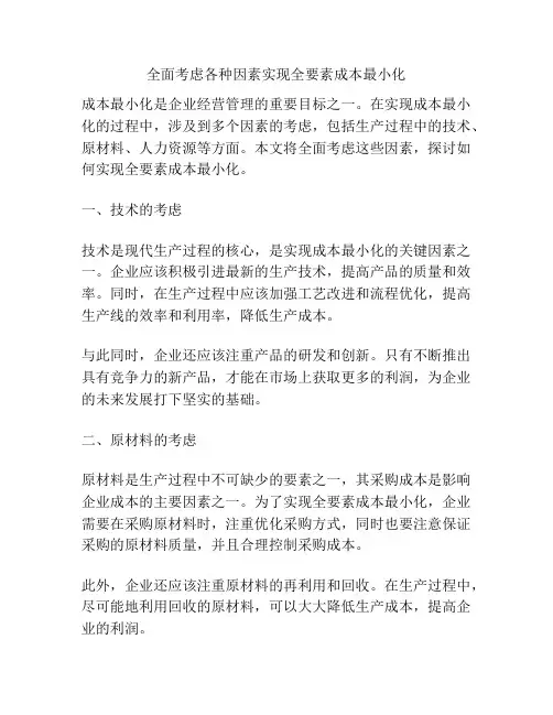 全面考虑各种因素实现全要素成本最小化