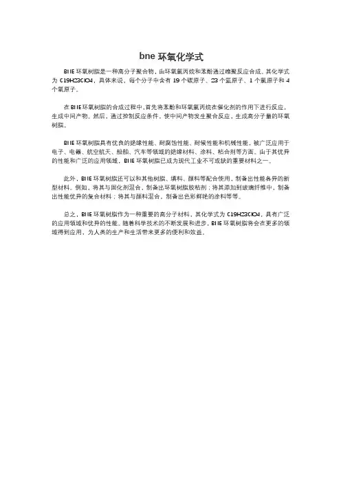 bne环氧化学式