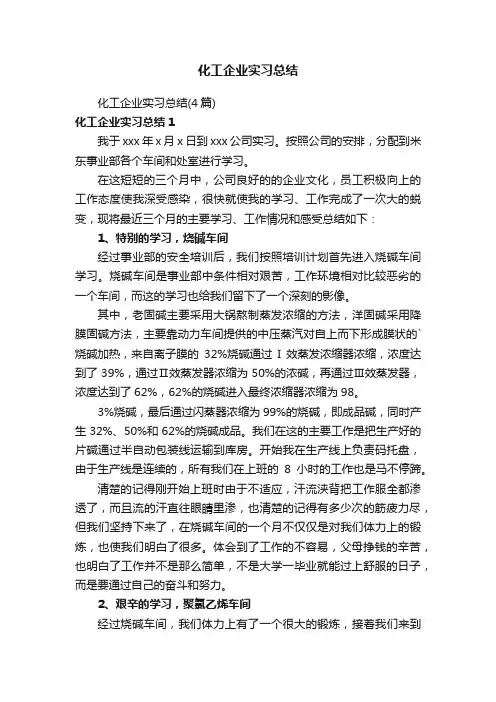 化工企业实习总结