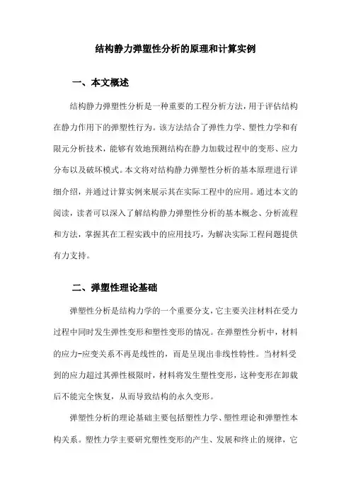 结构静力弹塑性分析的原理和计算实例