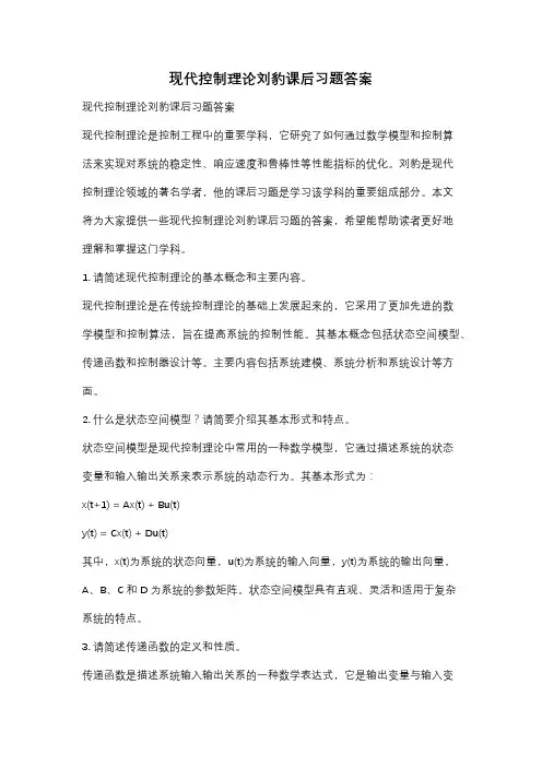 现代控制理论刘豹课后习题答案