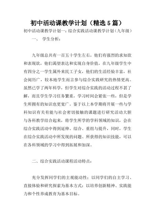 初中活动课教学计划(精选5篇)