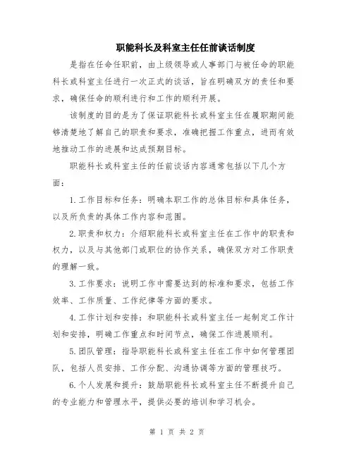 职能科长及科室主任任前谈话制度