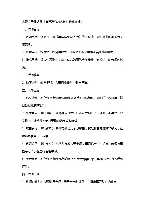 大班音乐活动课喜洋洋和灰太狼的教案设计