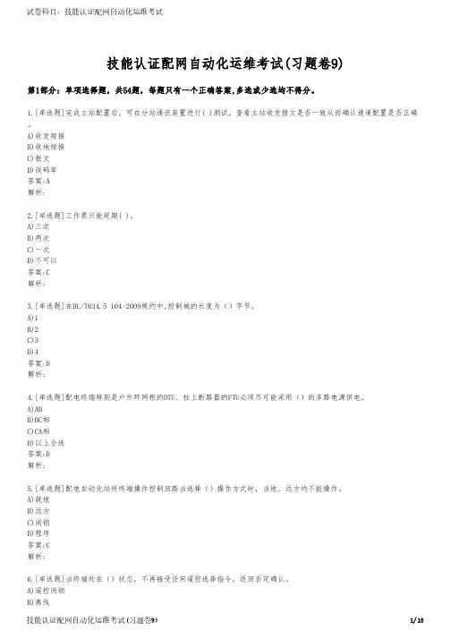 技能认证配网自动化运维考试(习题卷9)