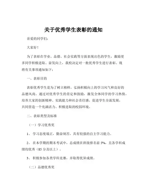 关于优秀学生表彰的通知