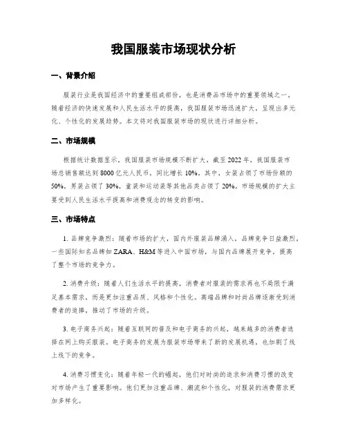 我国服装市场现状分析