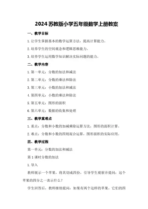 2024苏教版小学五年级数学上册教案
