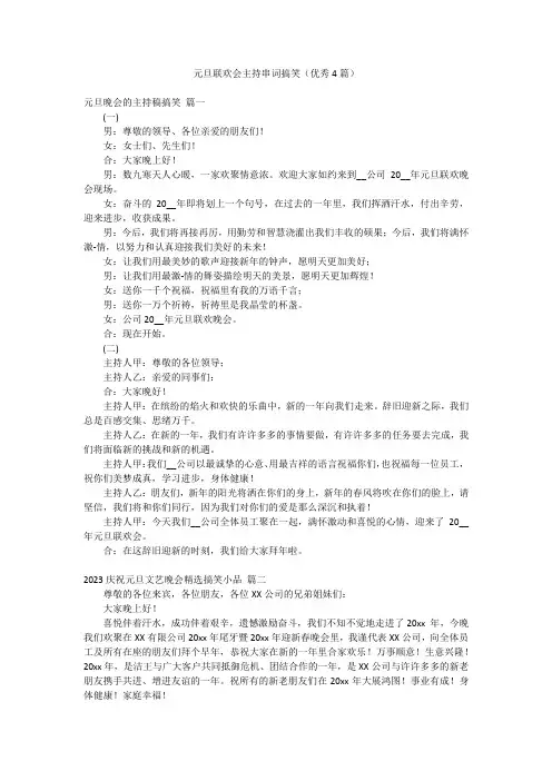 元旦联欢会主持串词搞笑(优秀4篇)