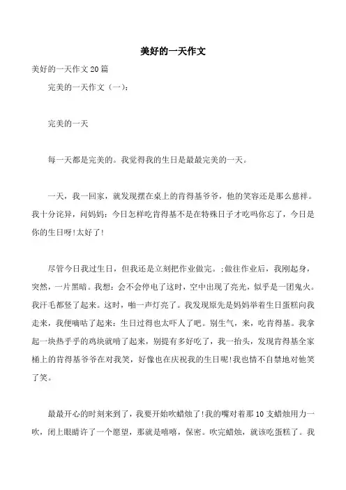 美好的一天作文