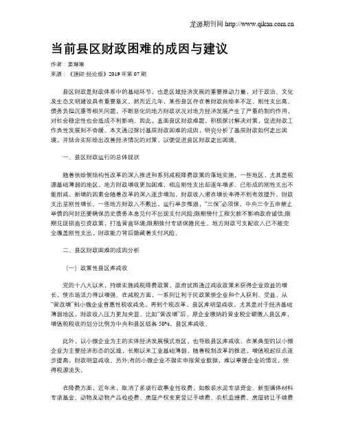 当前县区财政困难的成因与建议