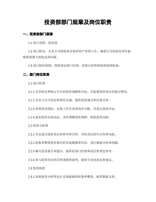 投资部部门规章及岗位职责