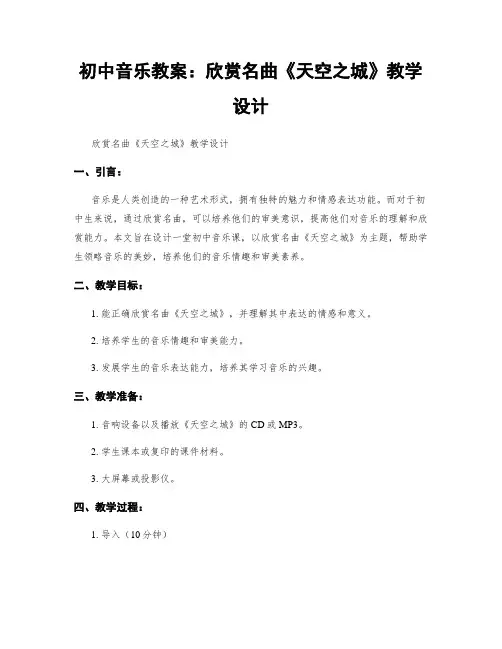 初中音乐教案：欣赏名曲《天空之城》教学设计