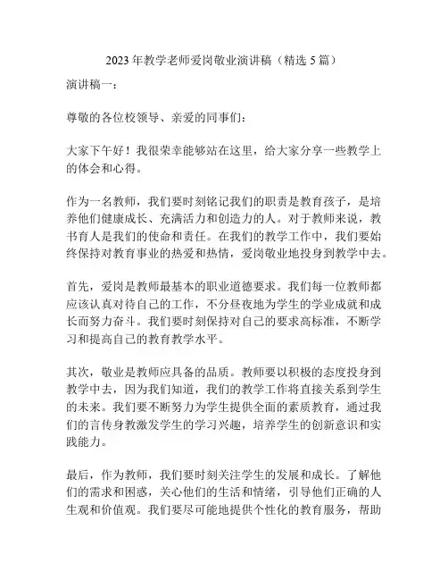 2023年教学老师爱岗敬业演讲稿(精选5篇)
