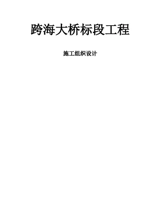 杭州湾跨海大桥Ⅲ标段工程总体施工组织设计